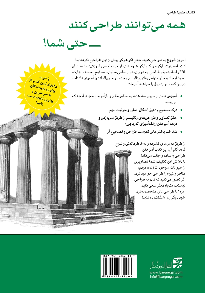 پشت جلد کتاب اسرار طراحی رئالیستی