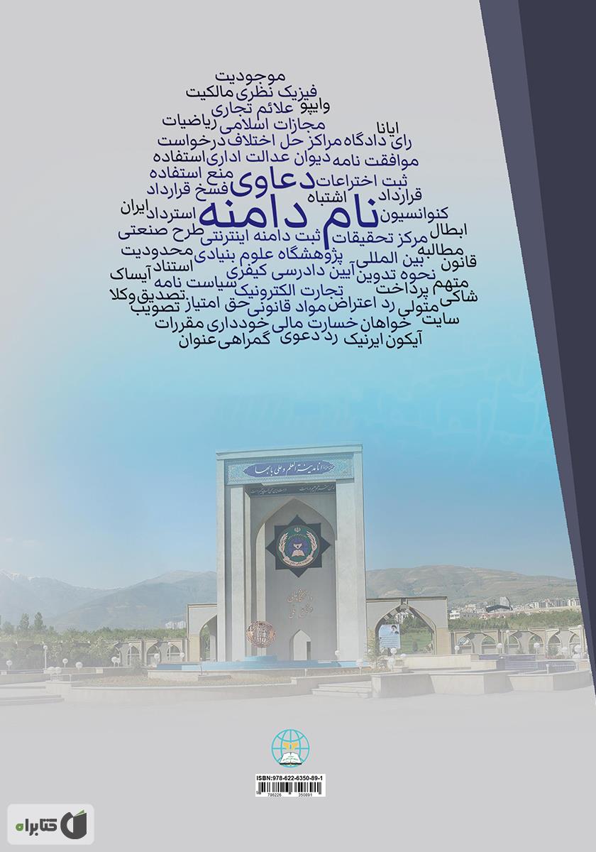 پشت جلد کتاب دعاوی نام دامنه