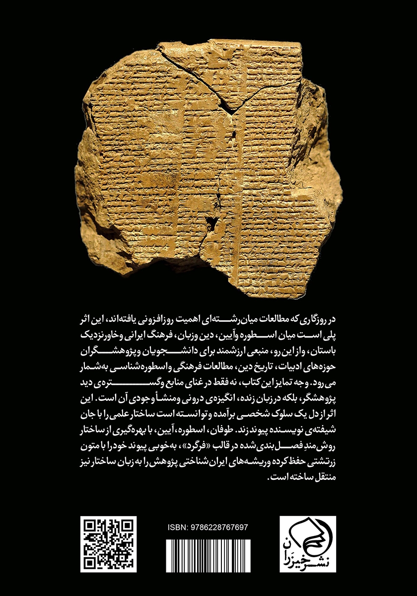 پشت جلد کتاب طوفان، اسطوره، آیین