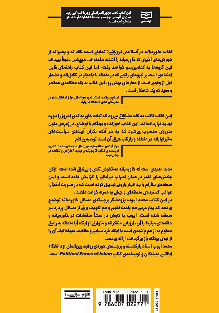 پشت جلد کتاب خاورمیانه در آستانه‌ی فروپاشی؟