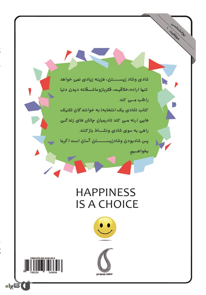 پشت جلد کتاب شادی یک انتخابه