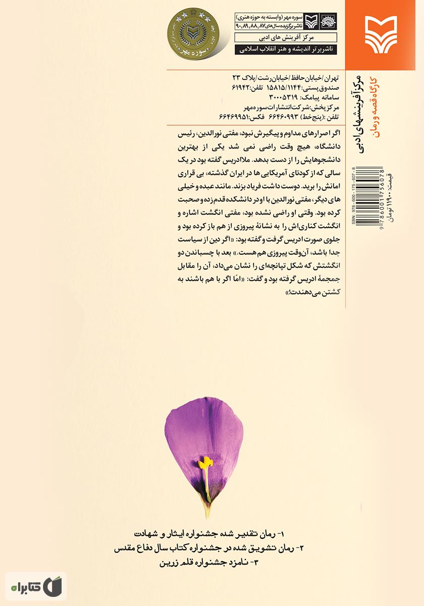 پشت جلد رمان عریان در برابر باد