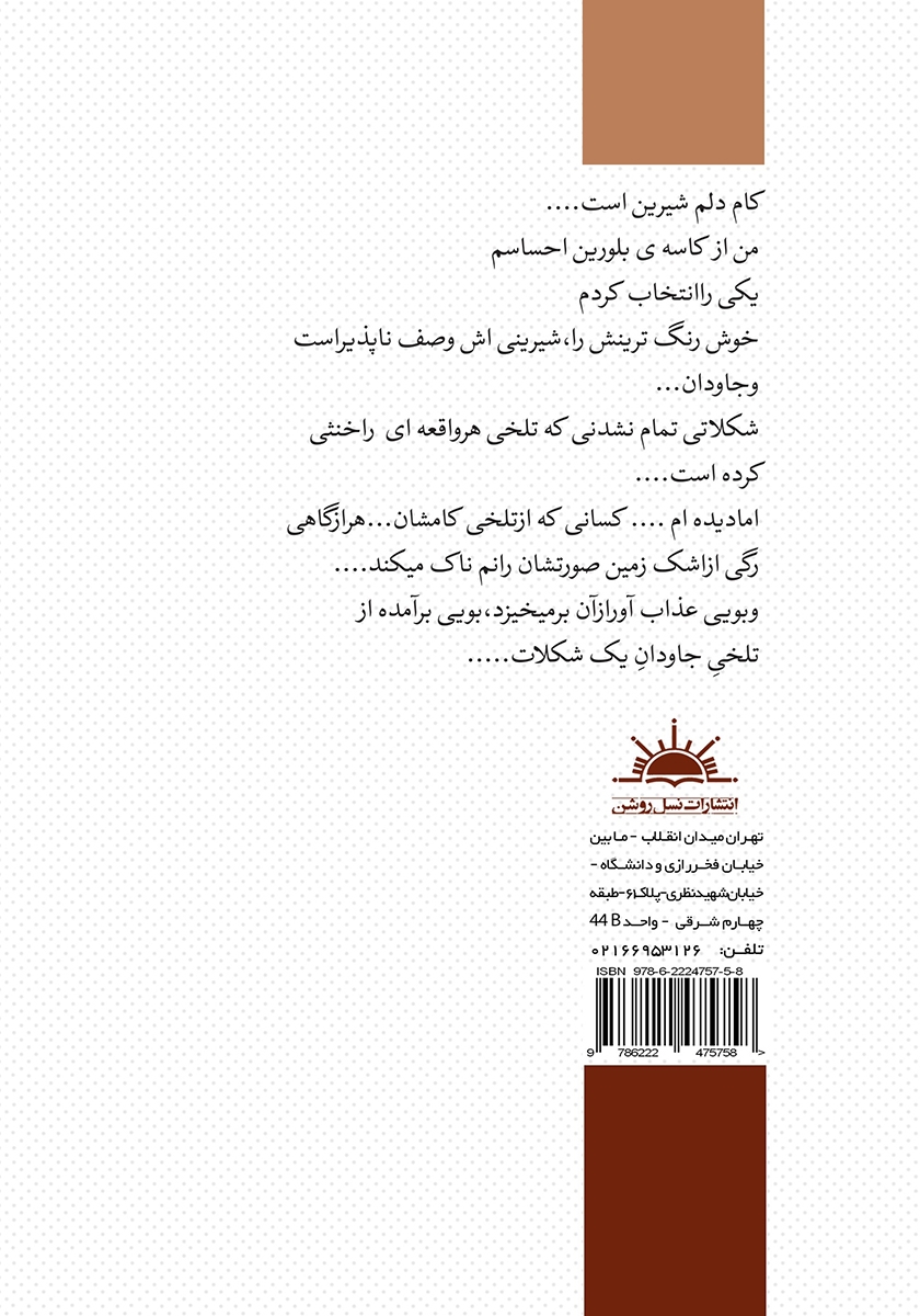 پشت جلد کتاب شکلات تلخ
