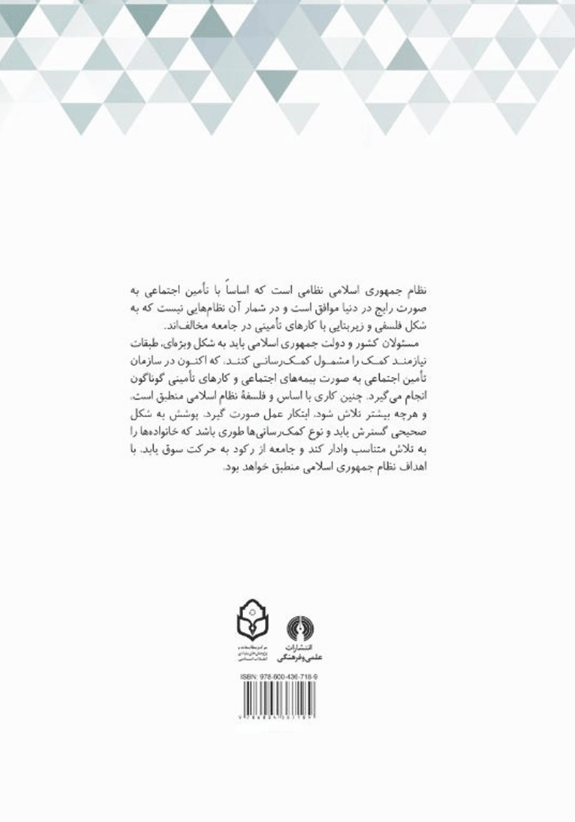 پشت جلد کتاب نظامهای مستمری چند لایه تامین اجتماعی