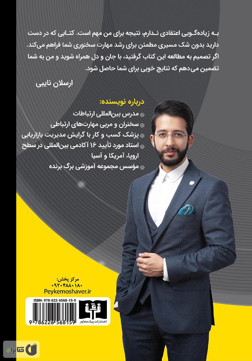 پشت جلد کتاب 100 دستورالعمل‮‬‬ فن بیان و سخنوری حرفه‌ای