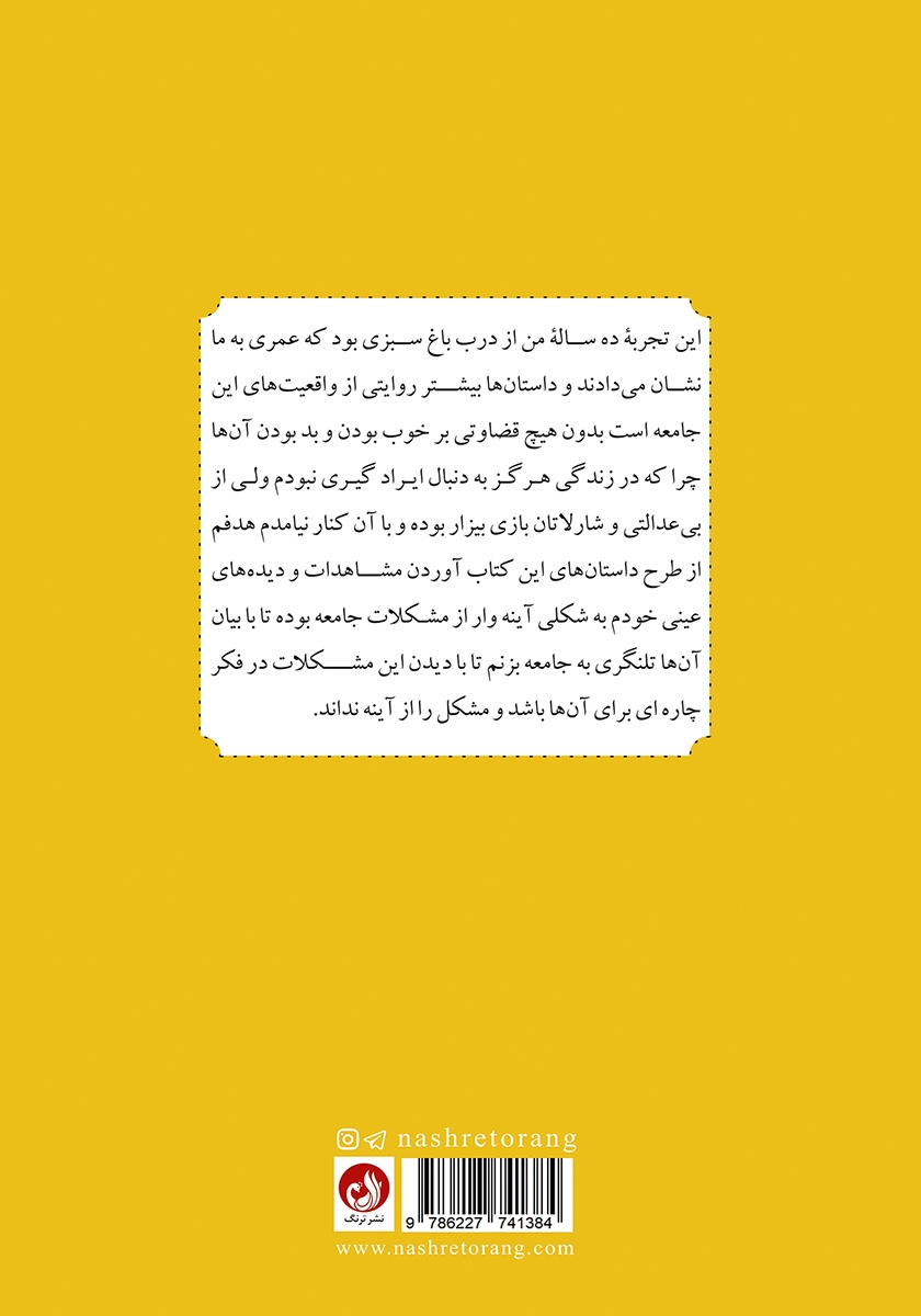 پشت جلد کتاب آینه‌ی شکسته