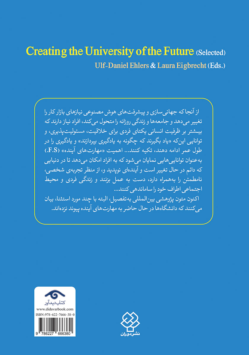 پشت جلد کتاب به سوی ایجاد دانشگاه آینده