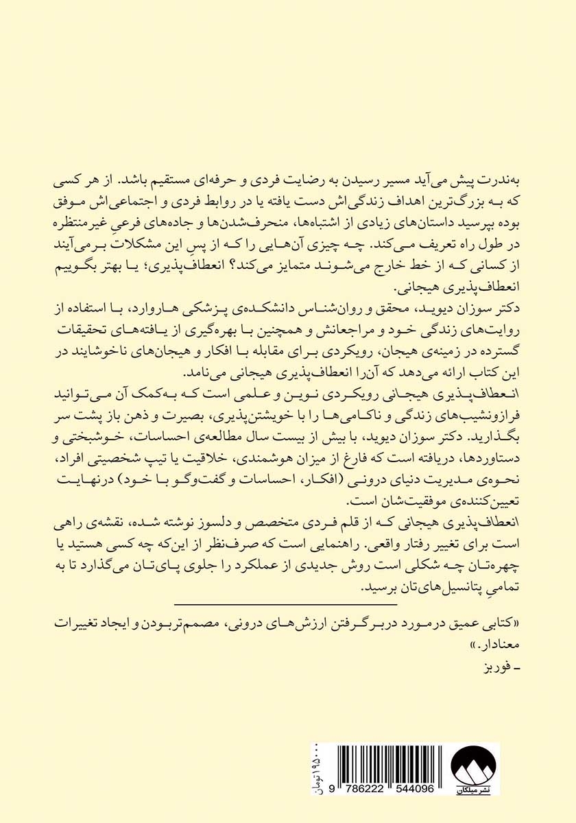 پشت جلد کتاب انعطاف پذیری هیجانی