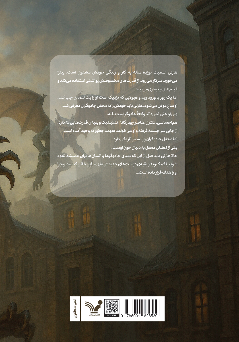 پشت جلد کتاب هارلی مرلین و محفل جادوگران