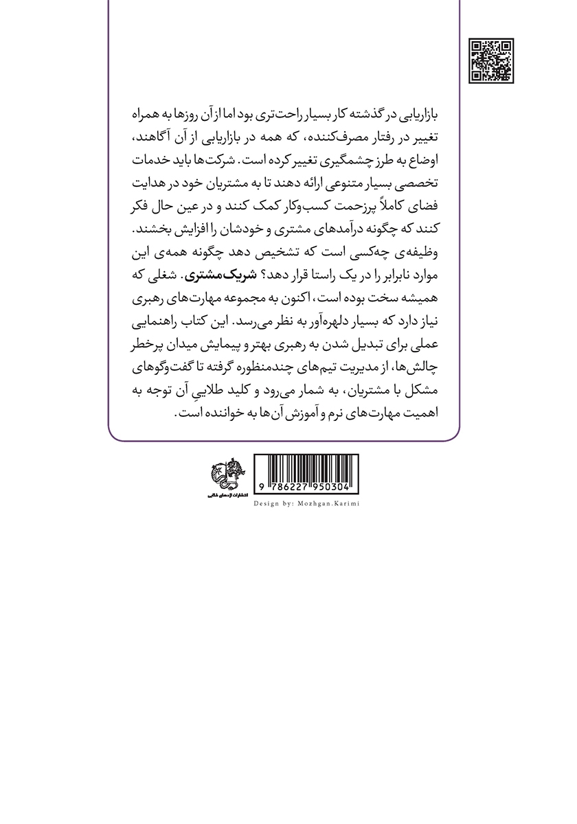 پشت جلد کتاب مشتری شریک شماست