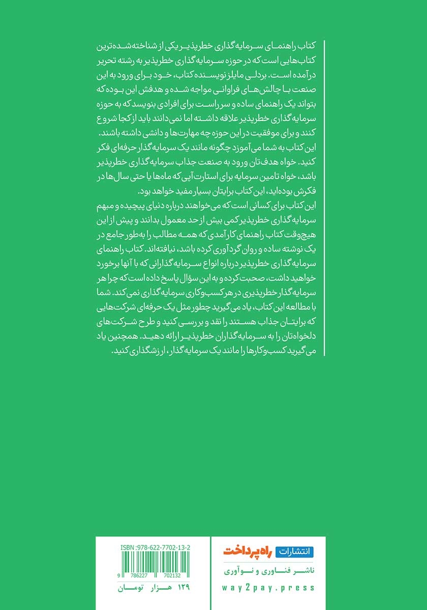 پشت جلد کتاب راهنمای سرمایه گذاری خطرپذیر
