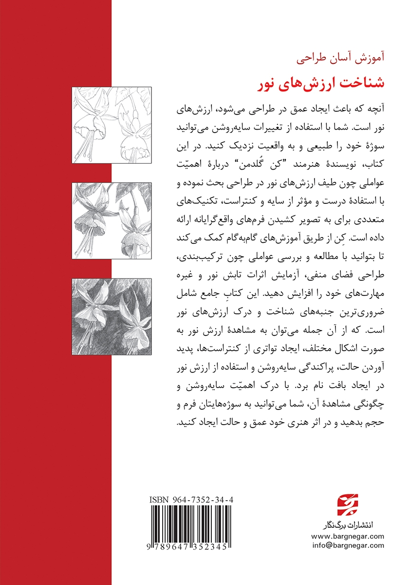 پشت جلد کتاب شناخت ارزشهای نور