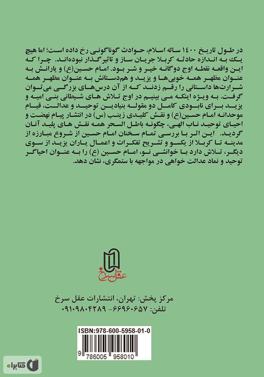 پشت جلد کتاب حسین (ع) احیاگر توحید