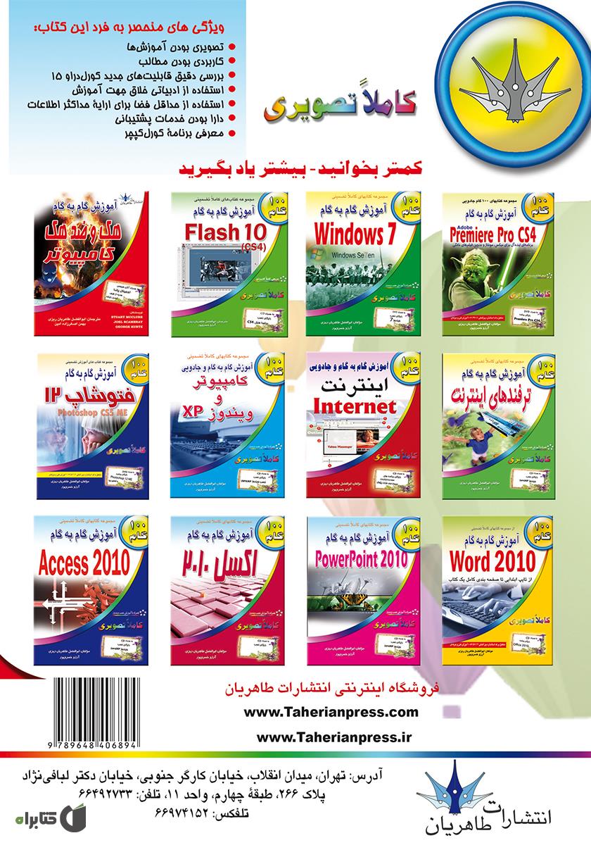 پشت جلد کتاب آموزش گام به گام کورل دراو 15