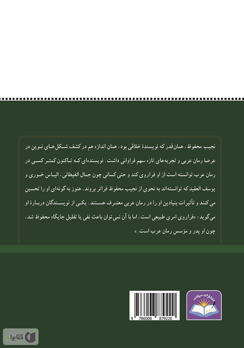 پشت جلد کتاب داستان و داستاننویسی در مصر با نگاهی گذرا به آثار نجیب محفوظ