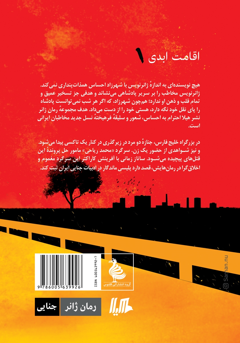 پشت جلد کتاب اقامت ابدی