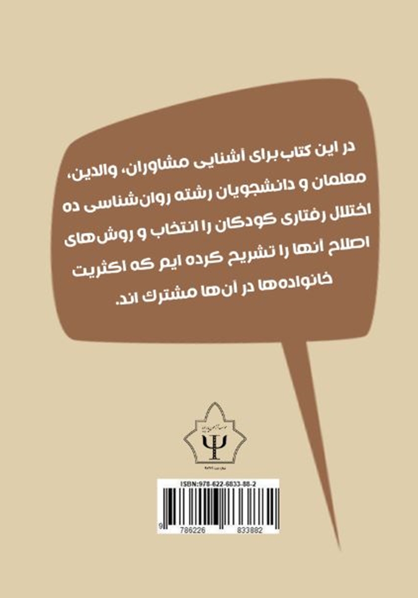 پشت جلد کتاب درمان و اصلاح مشکلات رفتاری کودکان