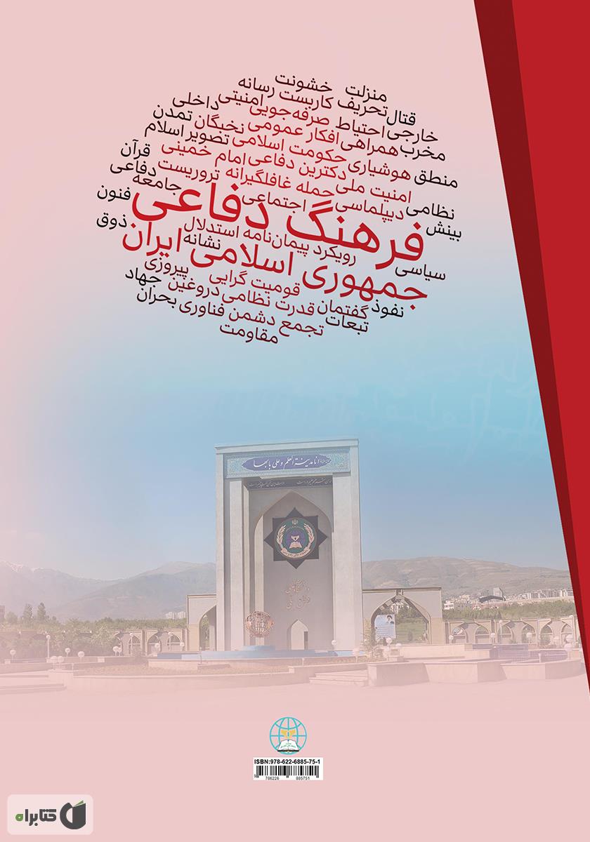 پشت جلد کتاب مبانی فرهنگ دفاعی جمهوری اسلامی ایران (اندیشه‌­ها، مولفه‌­ها و راهکارها)