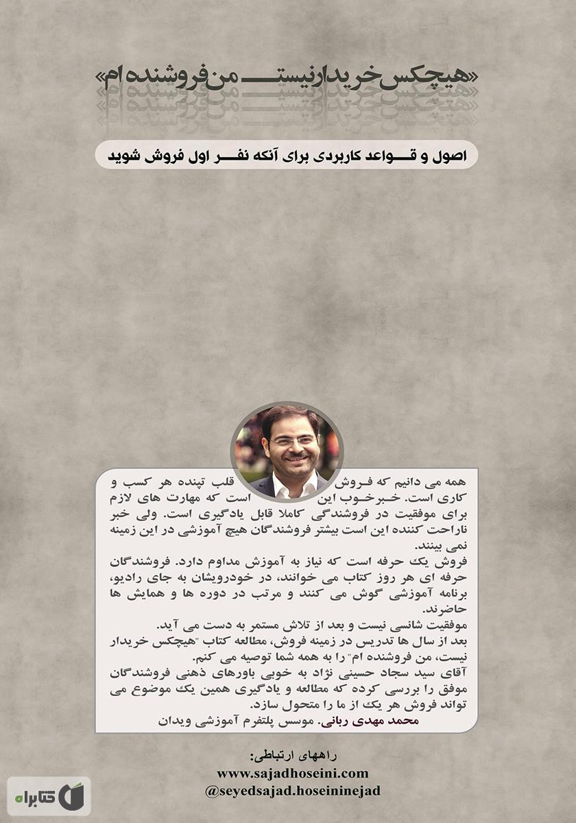 پشت جلد کتاب کتاب هیچکس خریدار نیست، من فروشنده‌ام