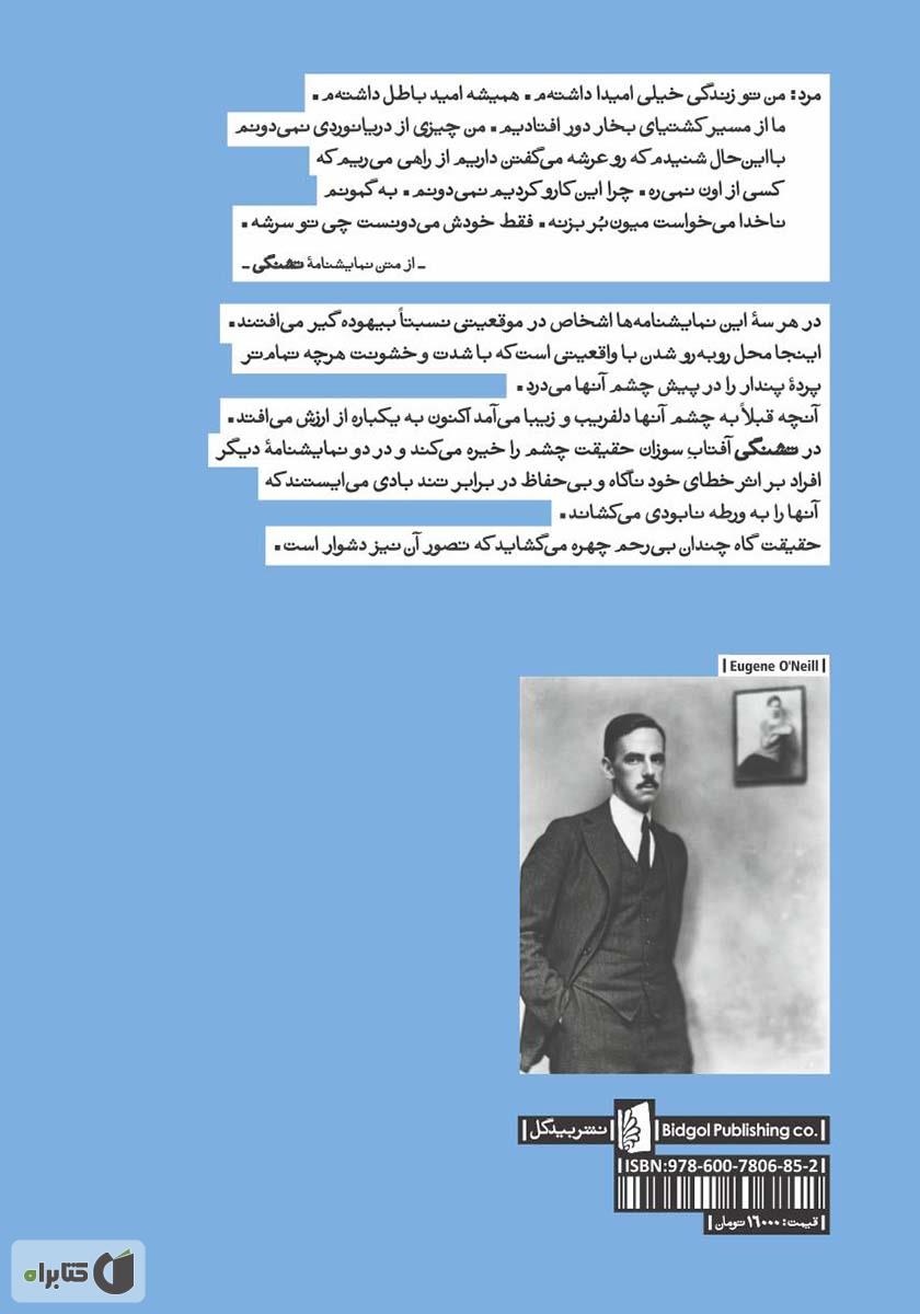 پشت جلد کتاب تشنگی و دو نمایشنامه دیگر