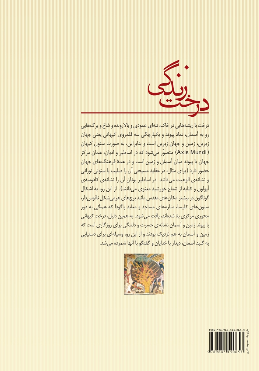 پشت جلد کتاب درخت زندگی