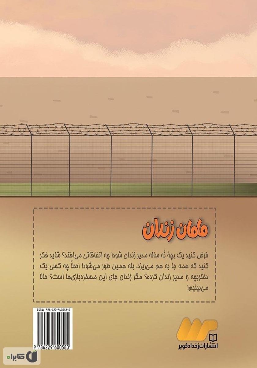 پشت جلد کتاب مامان زندان