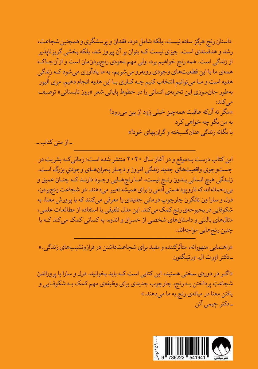 پشت جلد کتاب شجاعت رنج بردن