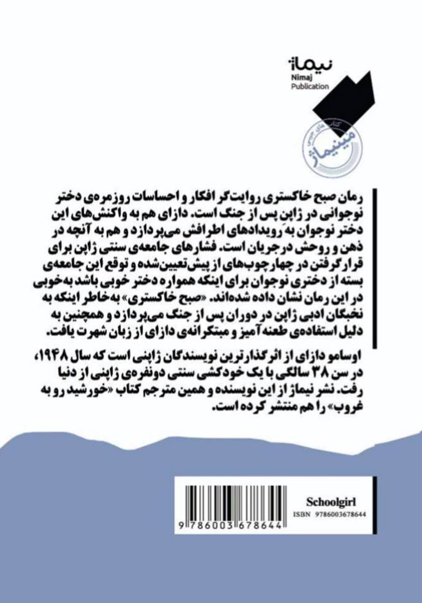 پشت جلد کتاب صبح خاکستری