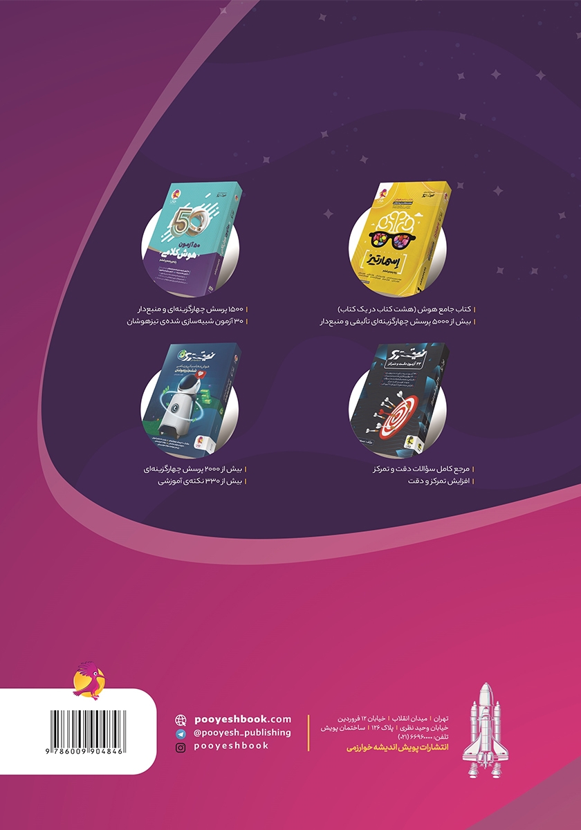 پشت جلد کتاب کتاب تیک آف: 44 آزمون هوش سرعتی