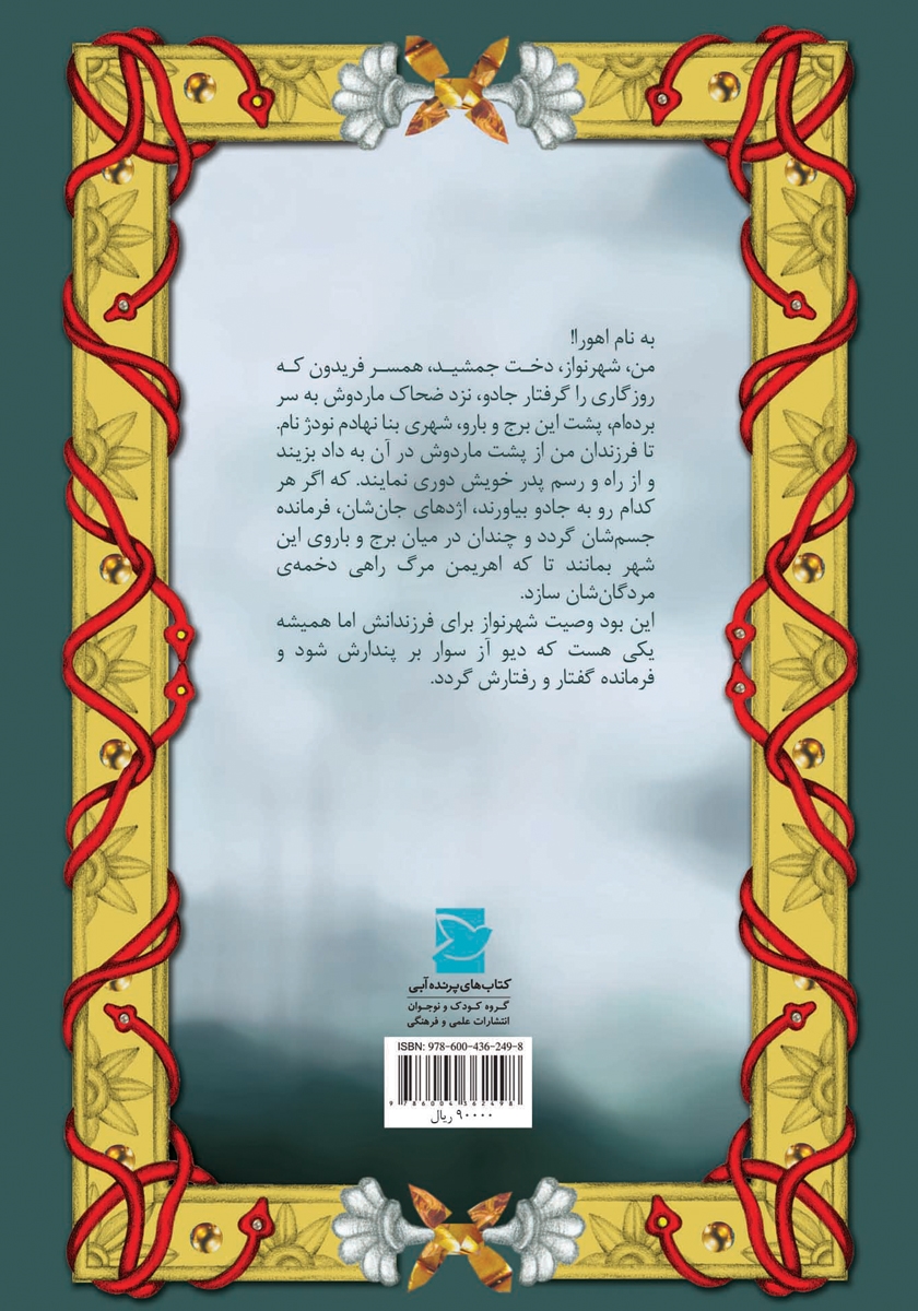 پشت جلد کتاب راز سر به مهر شهرنواز
