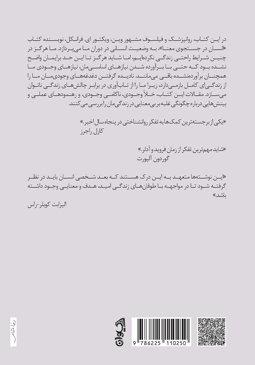 پشت جلد کتاب کتاب احساس بیمعنایی