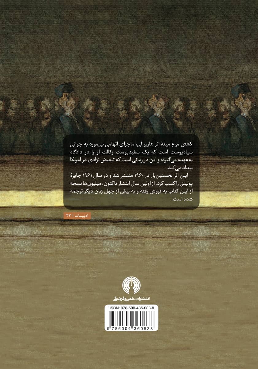 پشت جلد کتاب کشتن مرغ مینا