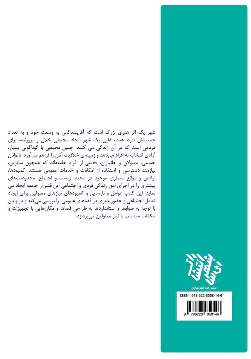 پشت جلد کتاب طراحی فضای شهری دوستدار معلول