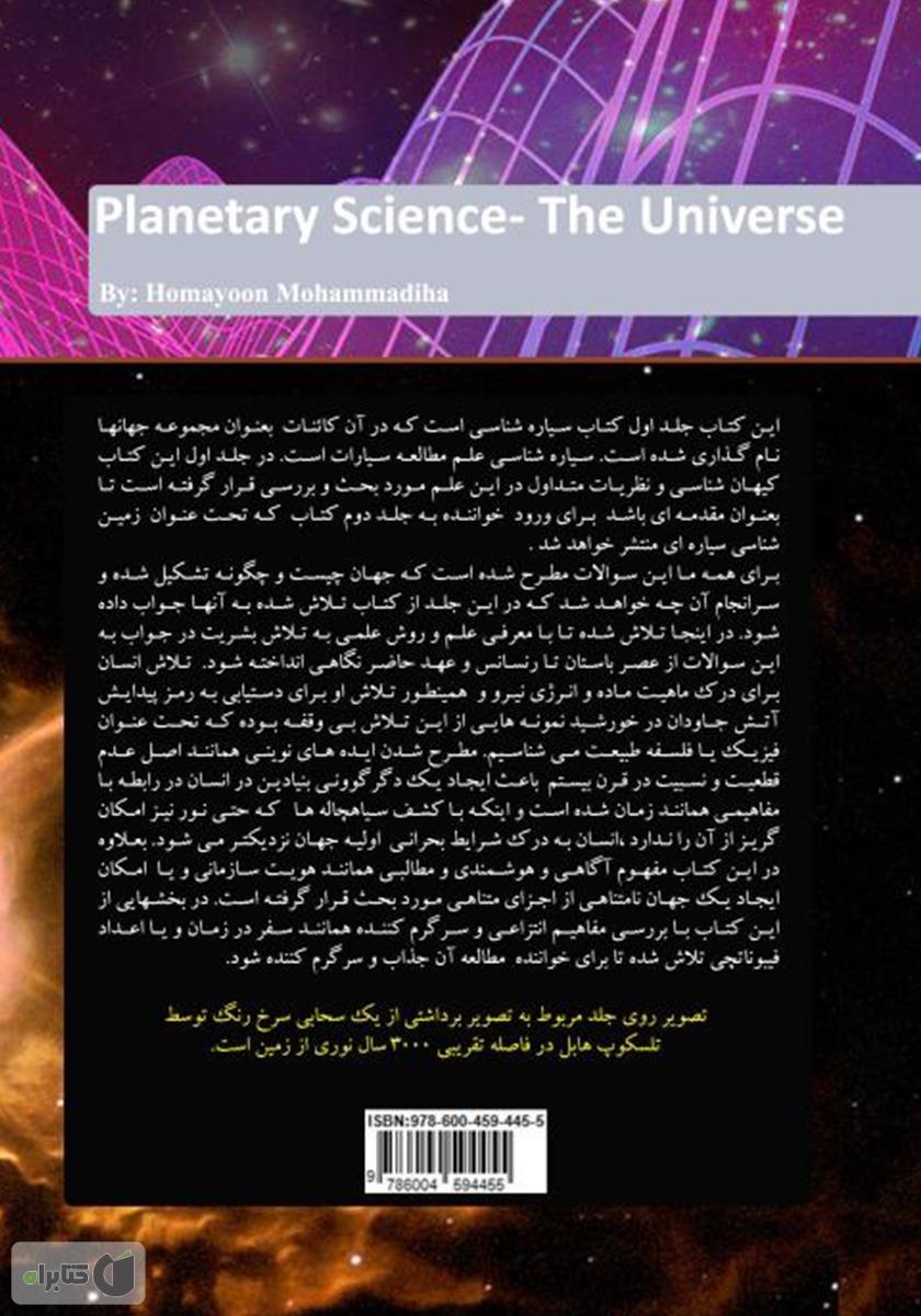 پشت جلد کتاب سیاره‌شناسی (کائنات)