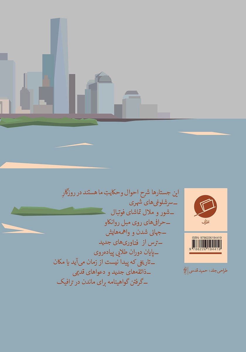 پشت جلد کتاب دیدار اتفاقی با دوست خیالی و هشت جستار از آدام گاپنیک