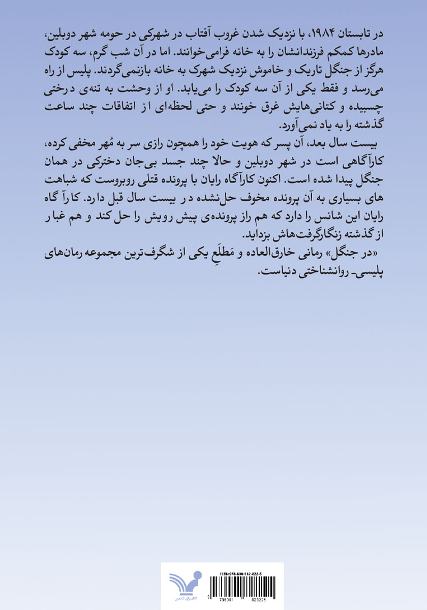 پشت جلد کتاب در جنگل