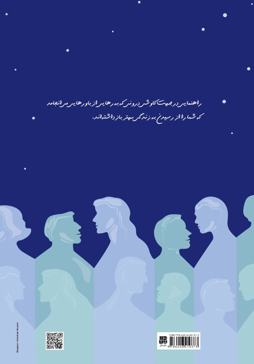 پشت جلد کتاب تمرینهایی برای قضاوت نکردن