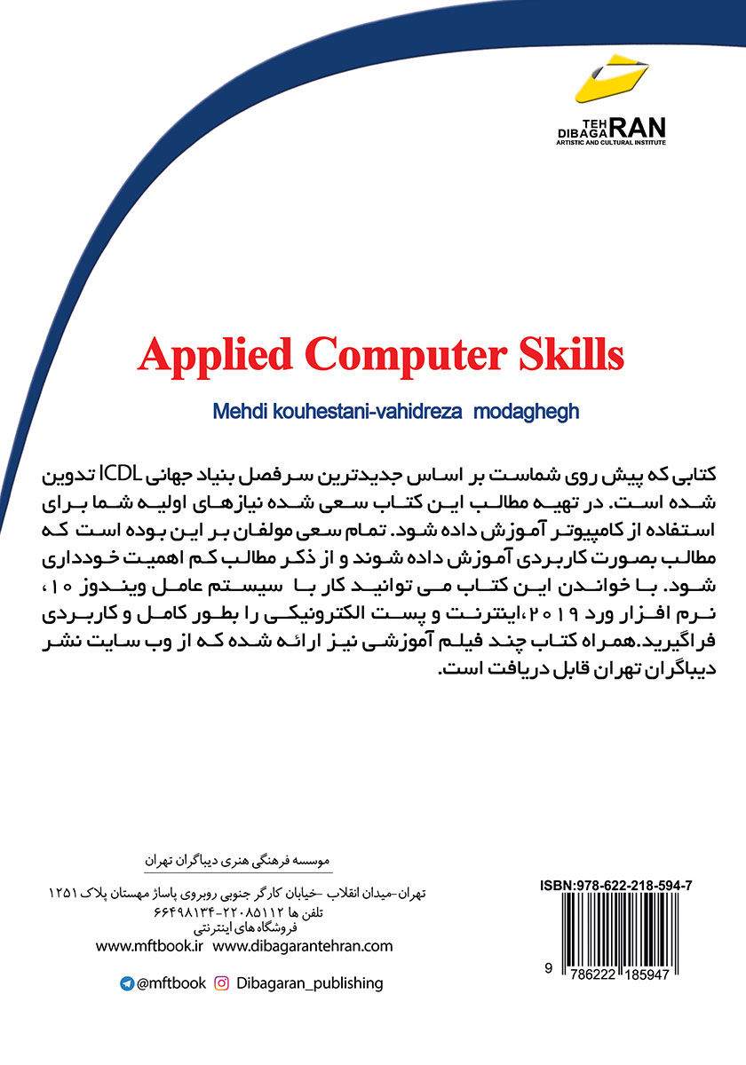 پشت جلد کتاب کتاب مهارت‌های کاربردی کامپیوتر ICDL 2019 سطح یک (ویرایش جدید)