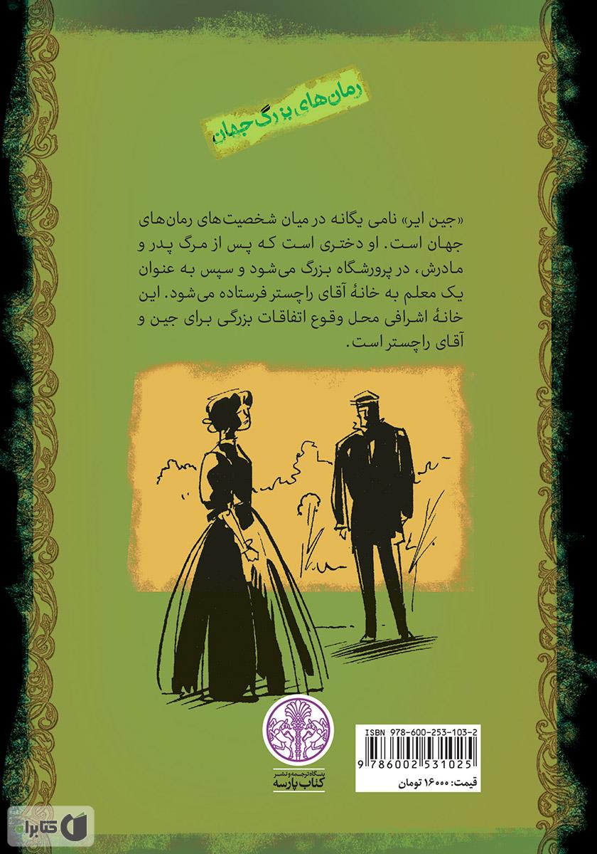 پشت جلد کتاب جین ایر