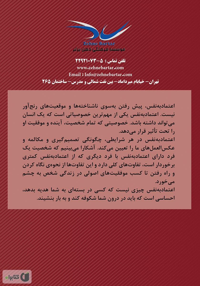 پشت جلد کتاب 12 گام تا اعتماد به نفس کامل