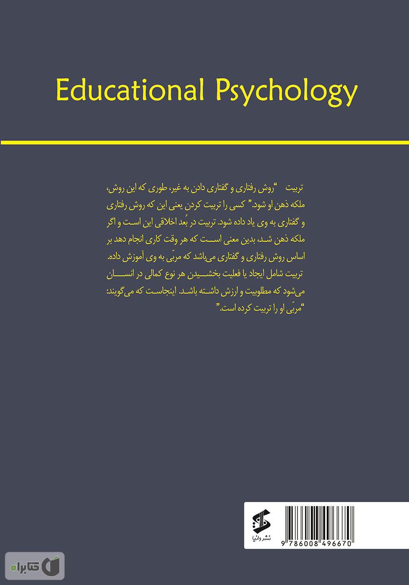 پشت جلد کتاب روانشناسی تربیتی
