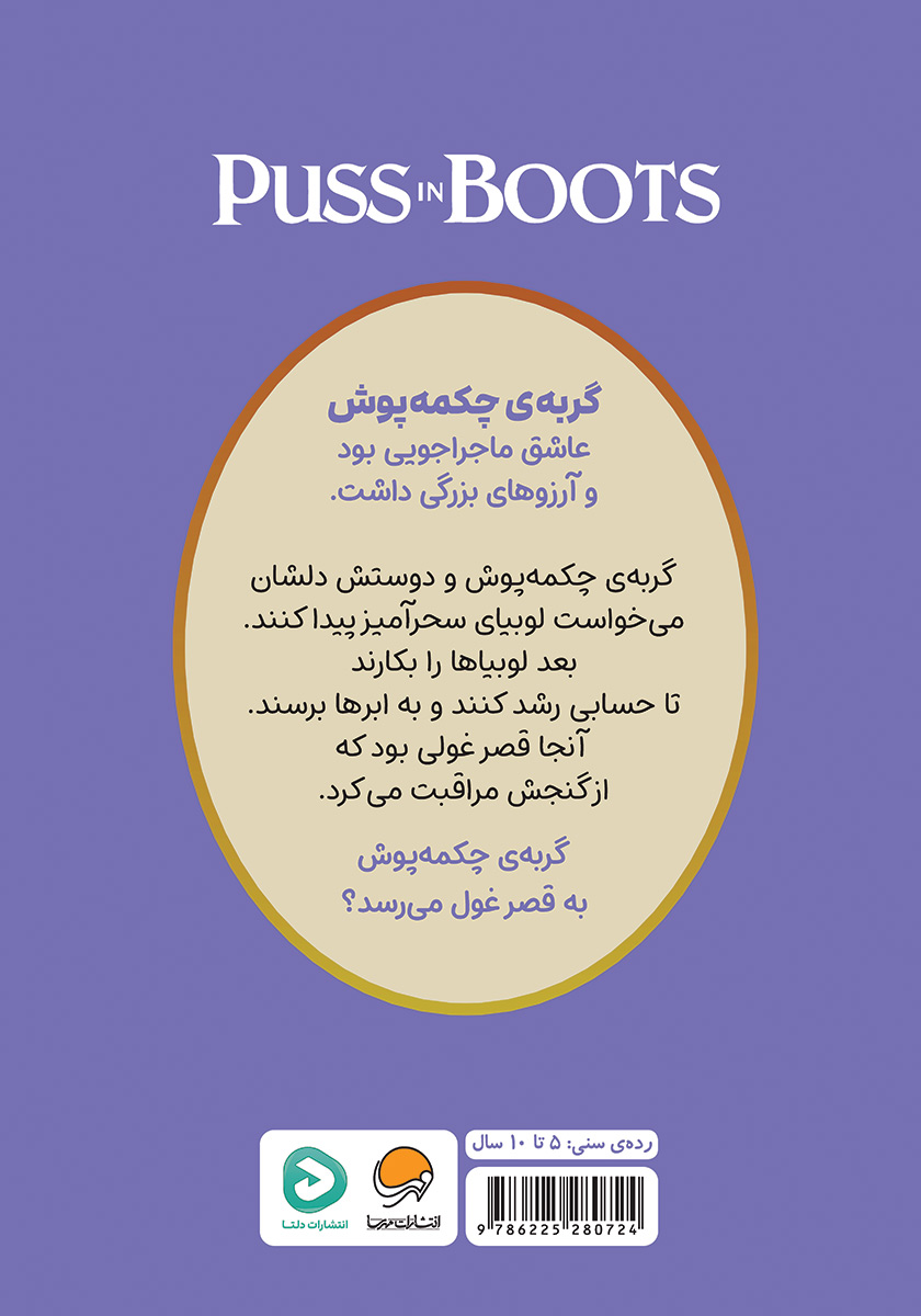 پشت جلد کتاب گربه‌ی چکمه پوش