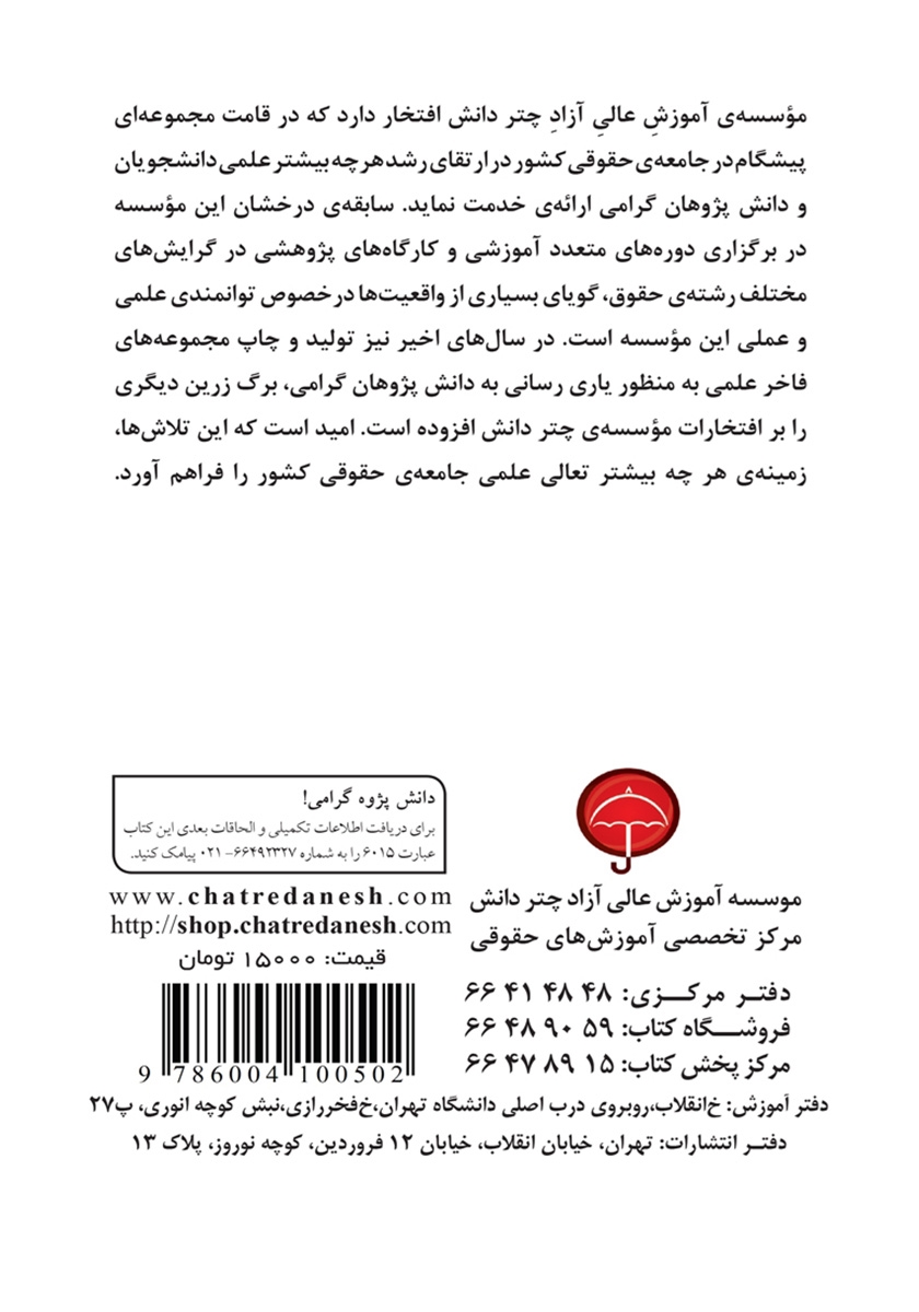 پشت جلد کتاب وضعیت حقوقی خسارت معنوی ناشی از جرم با تاکید بر جرایم نیروهای مسلح