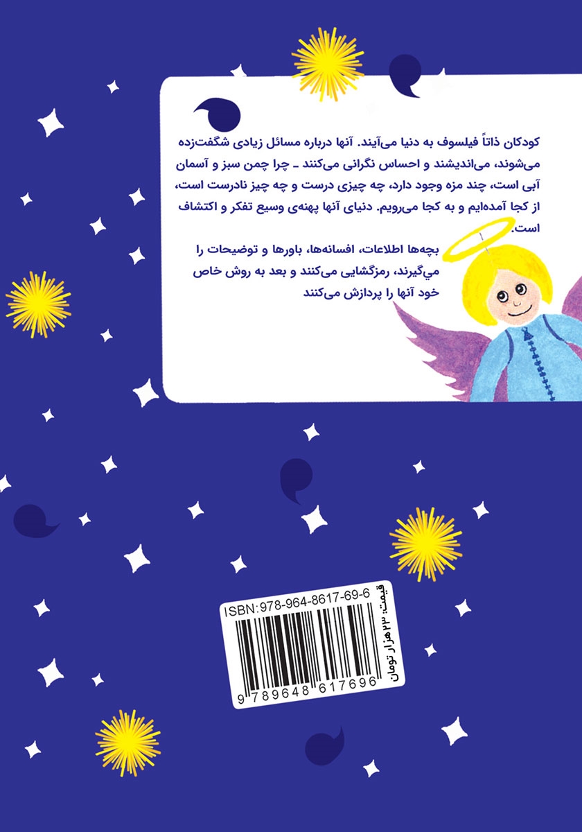 پشت جلد کتاب بچهها درباره بهشت میگویند