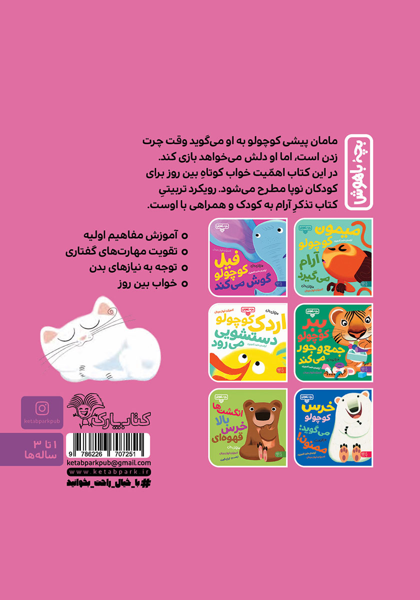 پشت جلد کتاب چرت بزن پیشی کوچولو