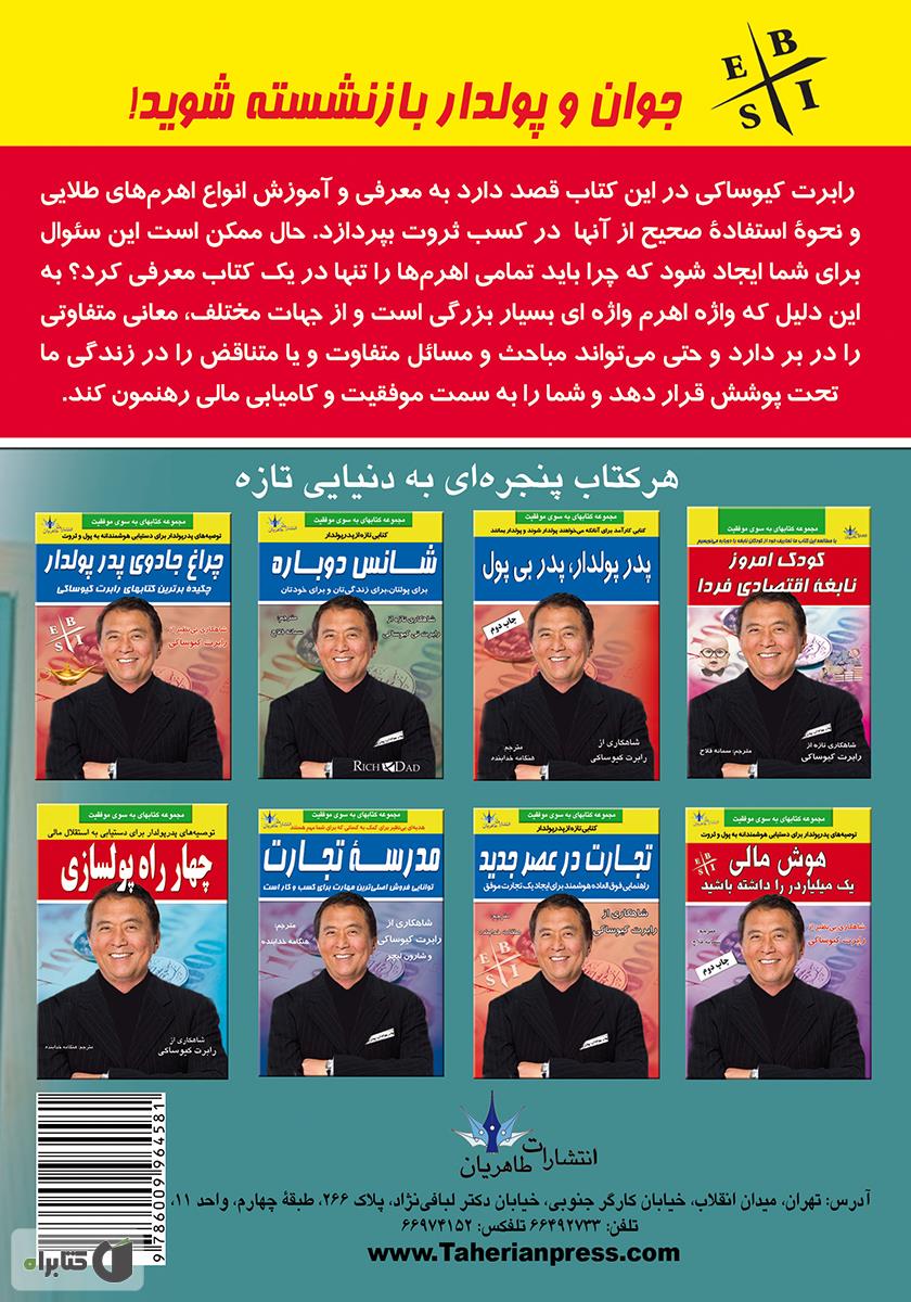 پشت جلد کتاب کتاب جوان و پولدار بازنشسته شوید
