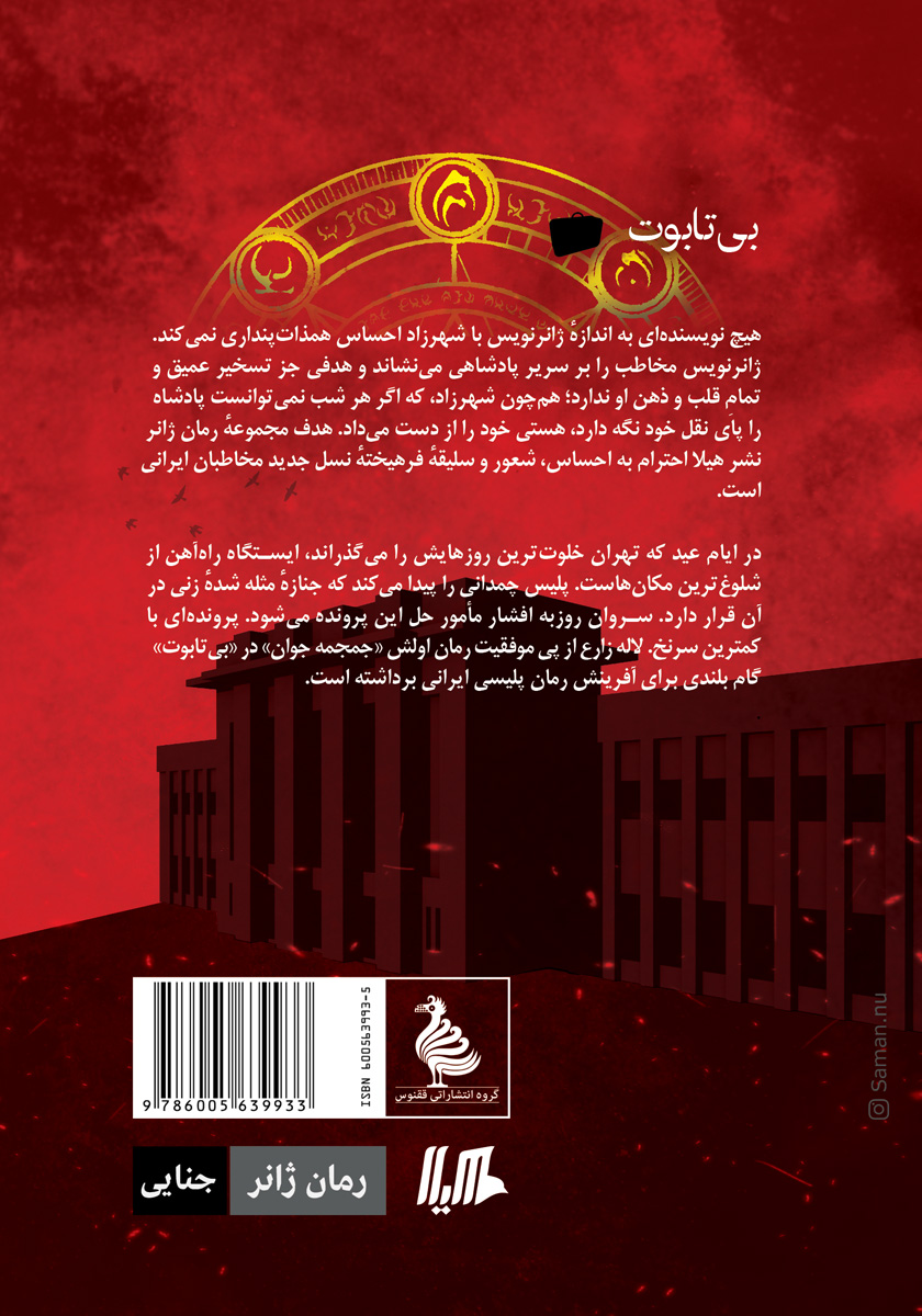 پشت جلد کتاب بی‌تابوت
