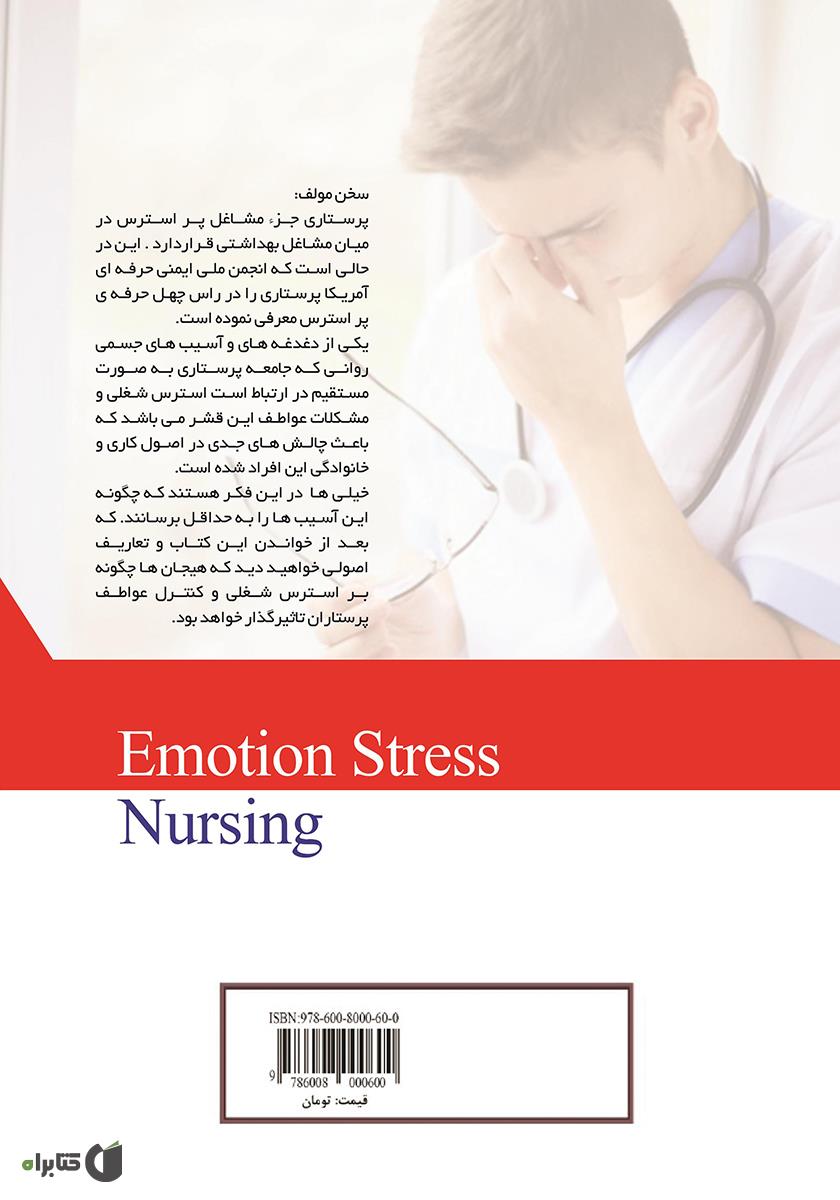 پشت جلد کتاب هیجان استرس پرستاران