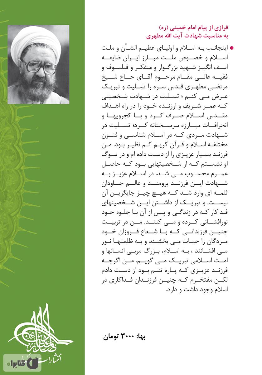 پشت جلد کتاب ولایتعهدی امام رضا (ع)