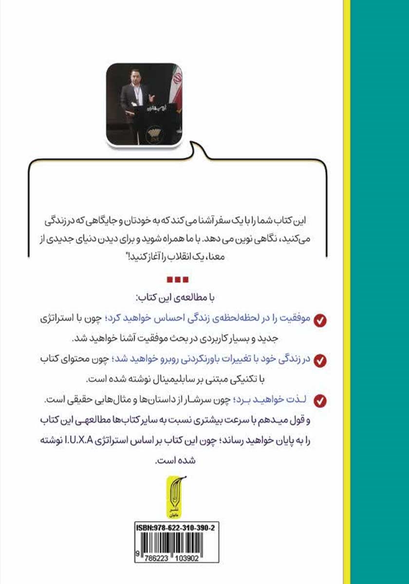 پشت جلد کتاب انقلابی برای معنا: یافتن معنای زندگی از طریق استراتژی I.U.X.A